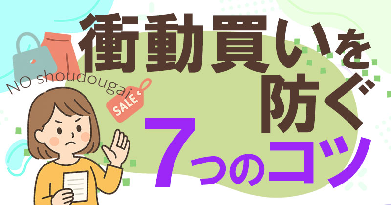 衝動買い防止