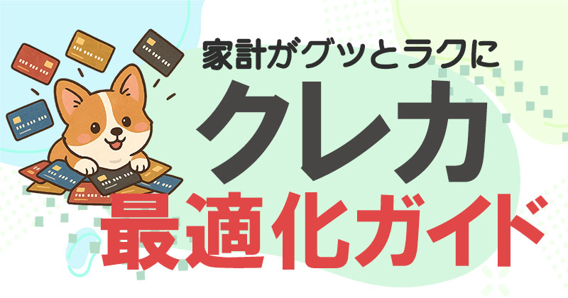 クレカ最適化