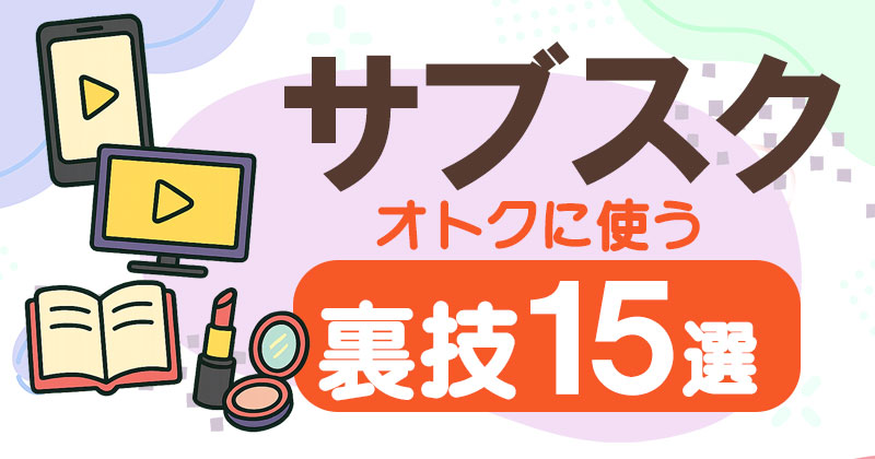 サブスク裏技