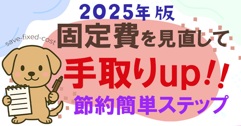 固定費見直し