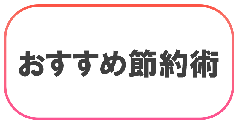 おすすめ節約術
