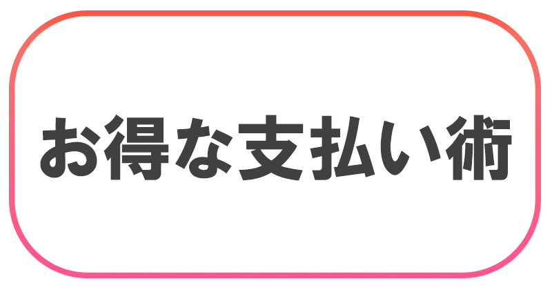 お得な支払い術