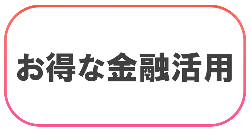 お得な金融活用