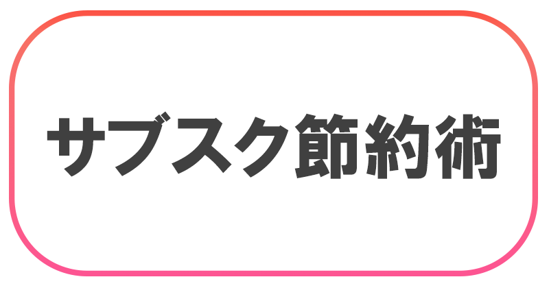 サブスク節約