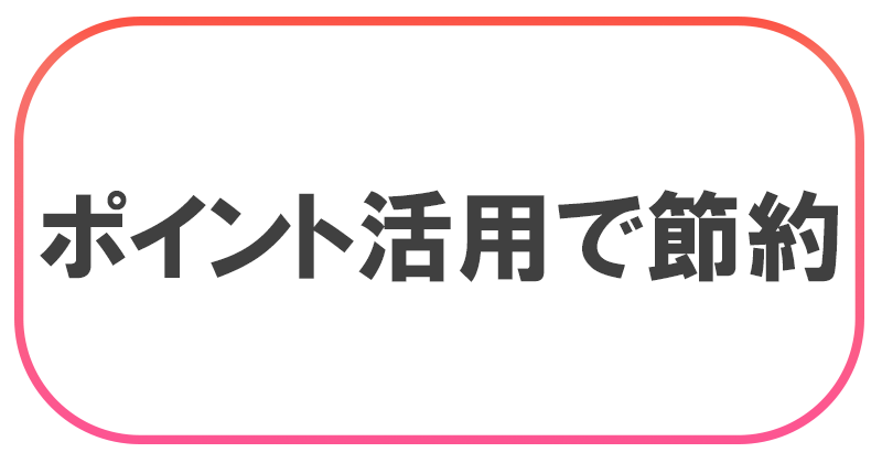 ポイント活用で節約