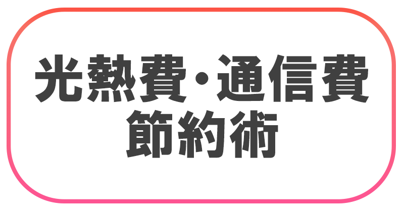 光熱費通信費節約術