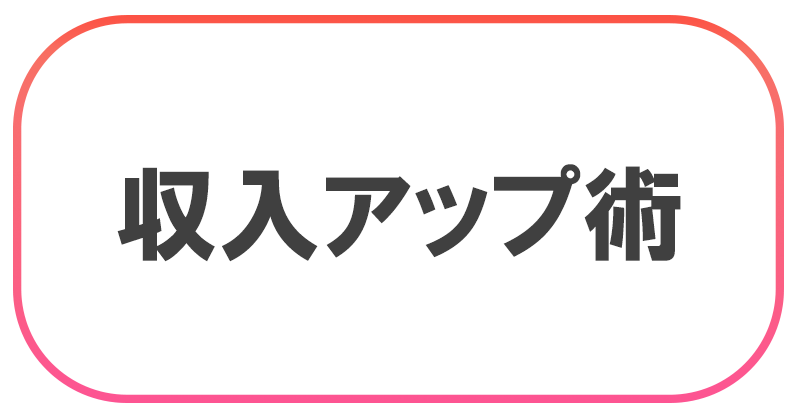 収入アップ術