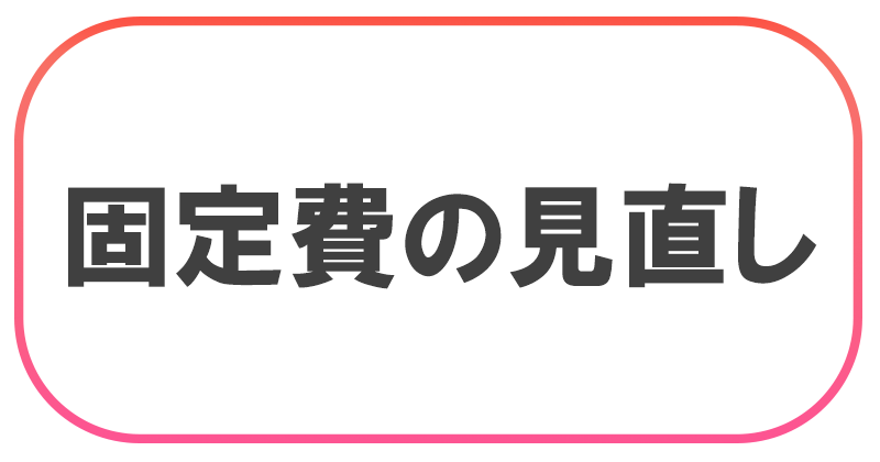 固定費の見直し