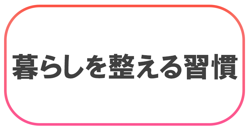 暮らしを整える習慣